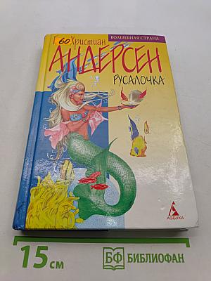 Русалочка