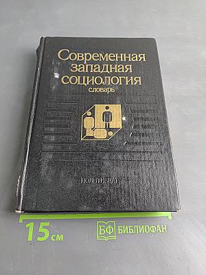 Современная западная социология: словарь