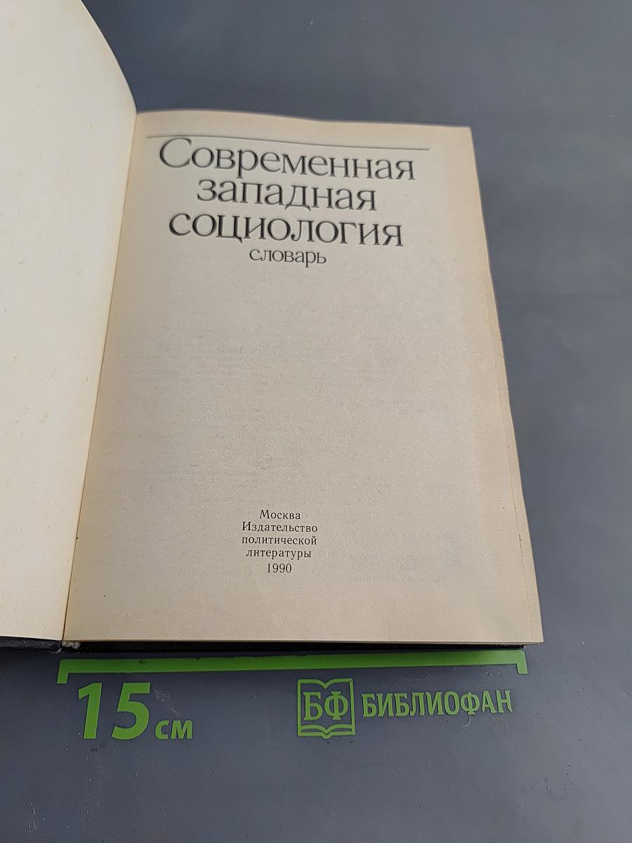 Современная западная социология: словарь