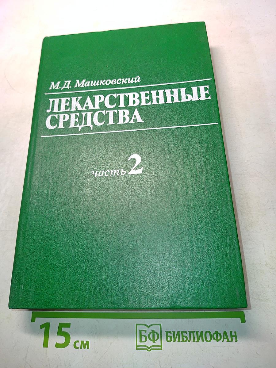 Лекарственные средства. Пособие по фармакотерапии для врачей. Часть 2