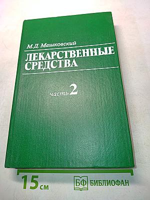 Лекарственные средства. Пособие по фармакотерапии для врачей. Часть 2