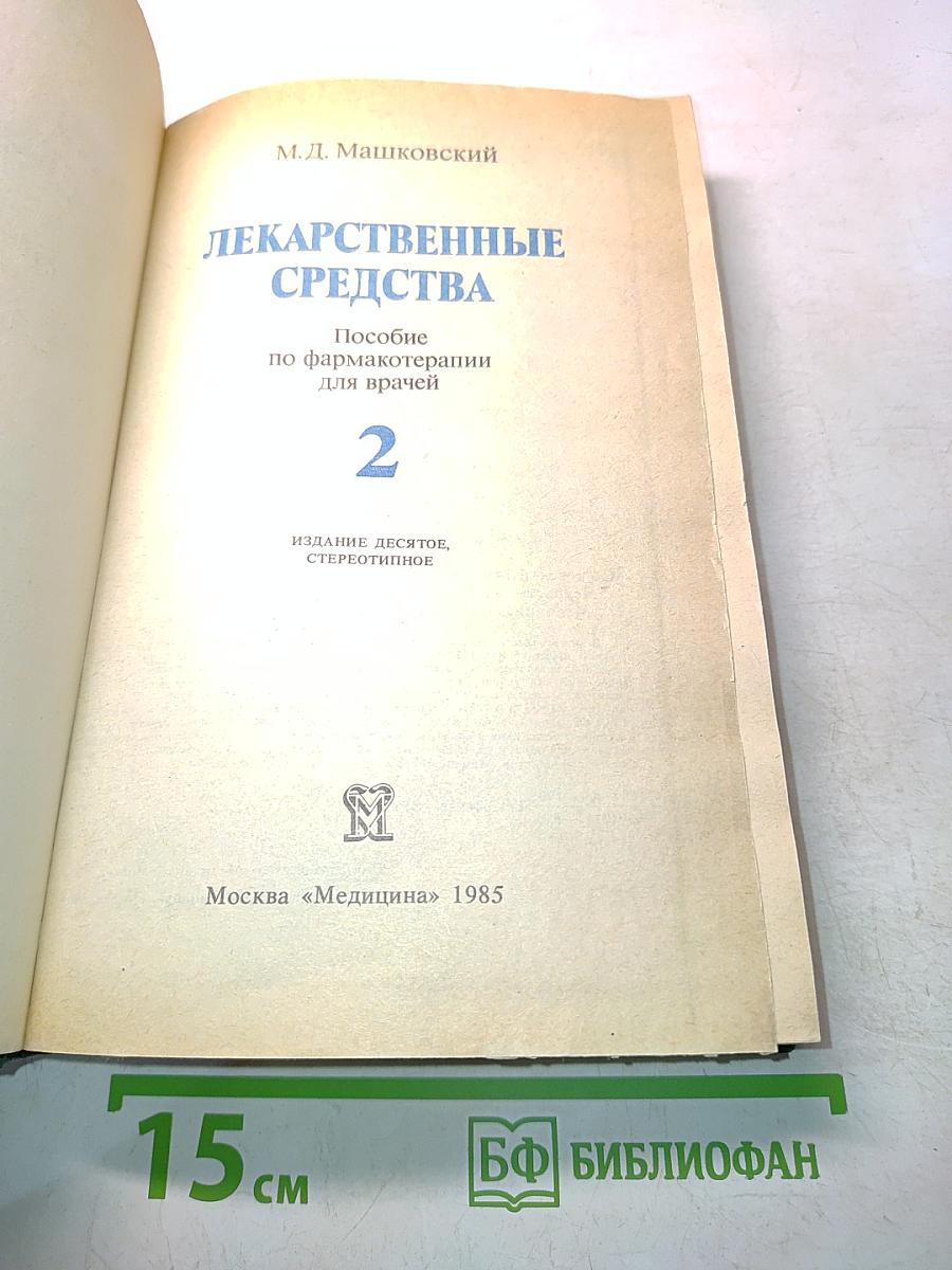 Лекарственные средства. Пособие по фармакотерапии для врачей. Часть 2