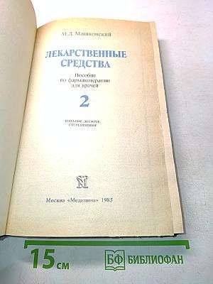 Лекарственные средства. Пособие по фармакотерапии для врачей. Часть 2