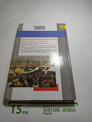 История России. С древнейших времён до конца XVI века 6 класс