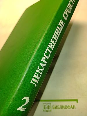 Лекарственные средства. Пособие по фармакотерапии для врачей. Часть 2