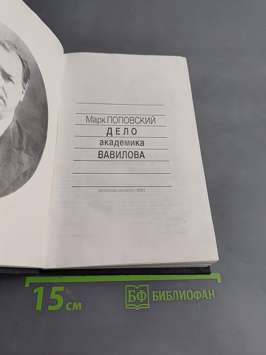 Дело академика Вавилова
