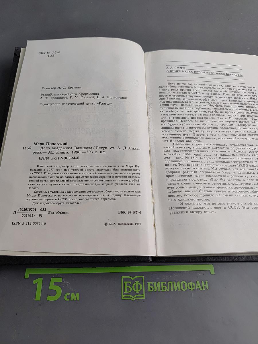 Дело академика Вавилова
