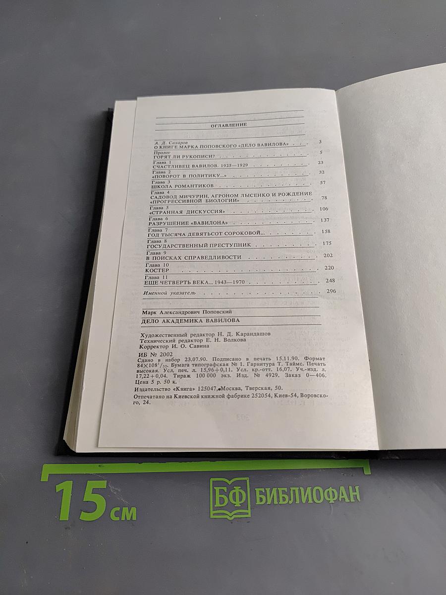 Дело академика Вавилова