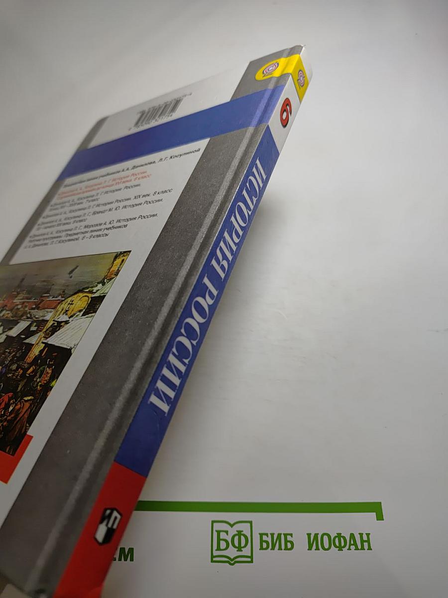 История России. С древнейших времён до конца XVI века 6 класс