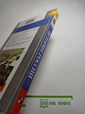 История России. С древнейших времён до конца XVI века 6 класс