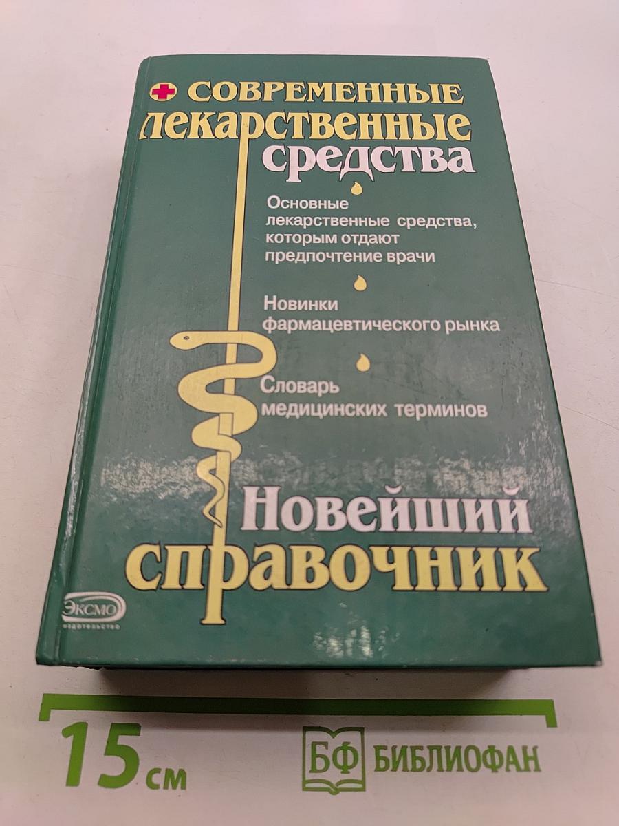 Современные лекарственные средства. Новейший справочник