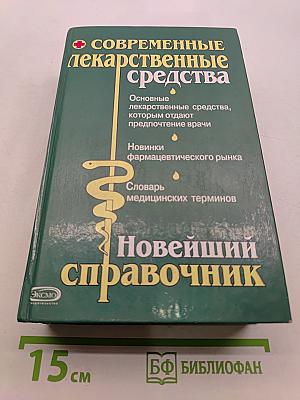 Современные лекарственные средства. Новейший справочник