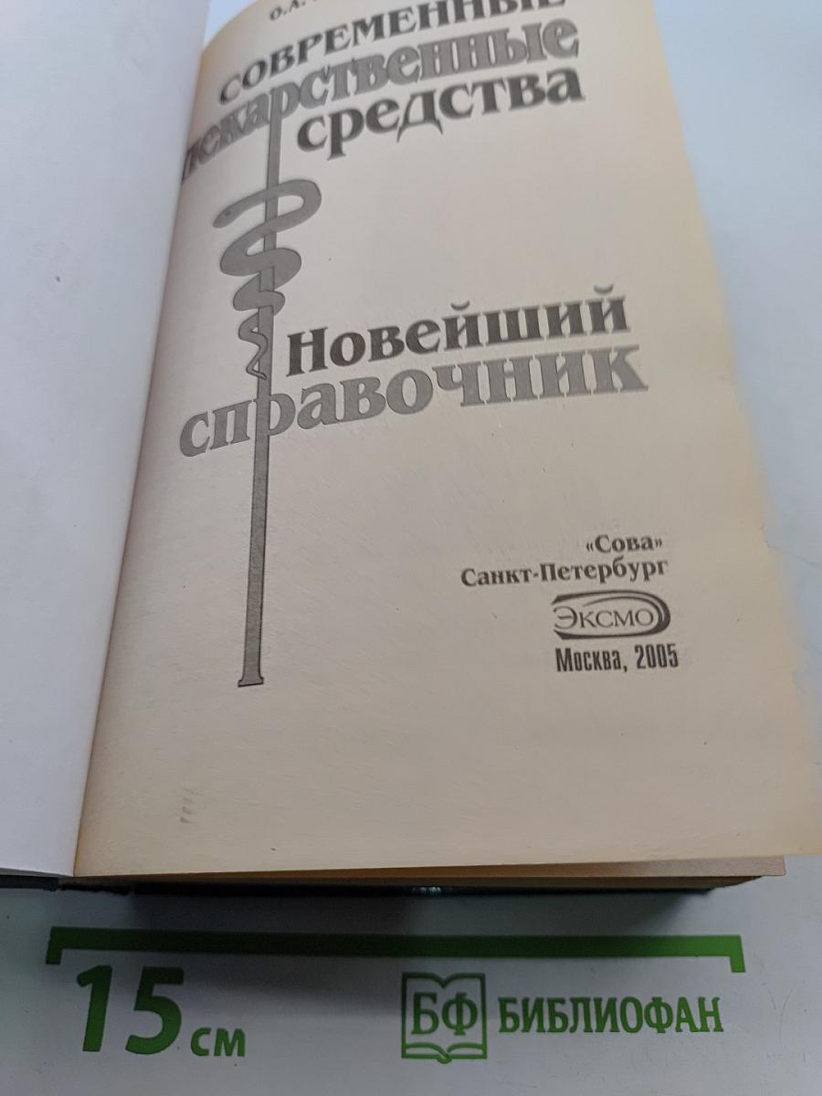 Современные лекарственные средства. Новейший справочник