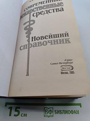 Современные лекарственные средства. Новейший справочник