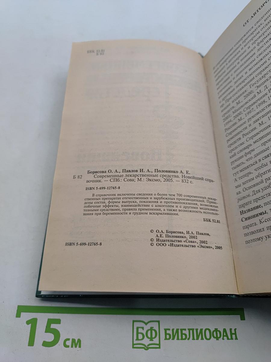 Современные лекарственные средства. Новейший справочник