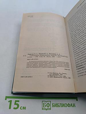 Современные лекарственные средства. Новейший справочник