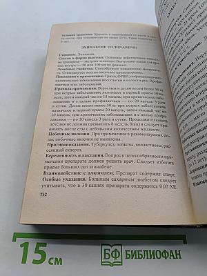 Современные лекарственные средства. Новейший справочник
