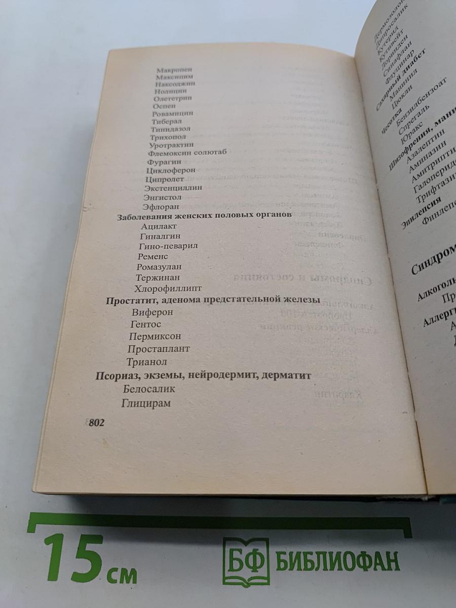 Современные лекарственные средства. Новейший справочник