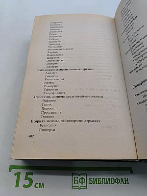 Современные лекарственные средства. Новейший справочник