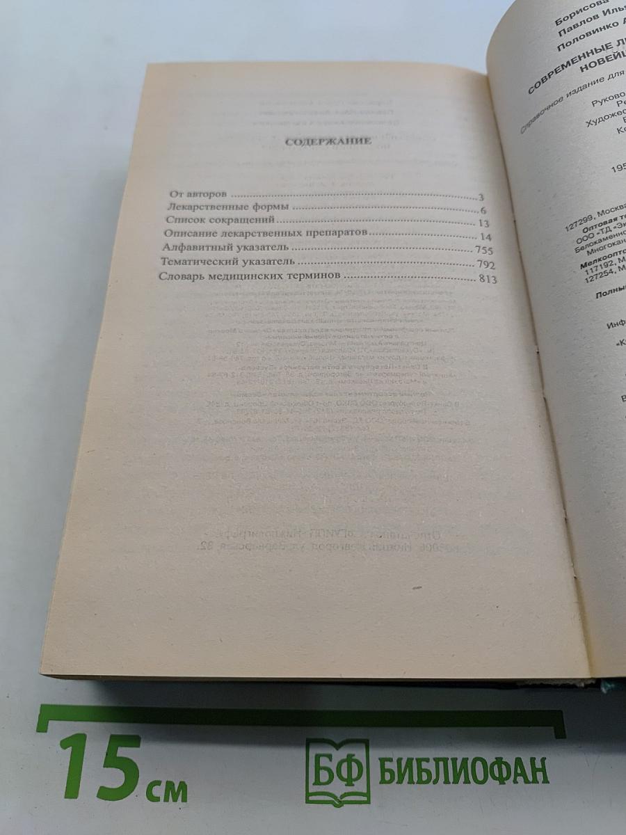 Современные лекарственные средства. Новейший справочник