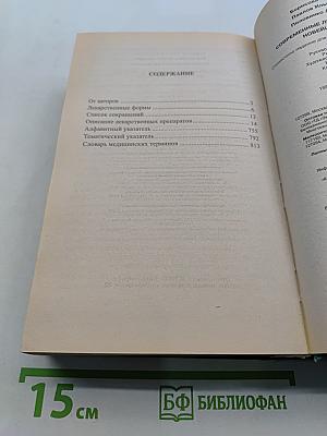 Современные лекарственные средства. Новейший справочник