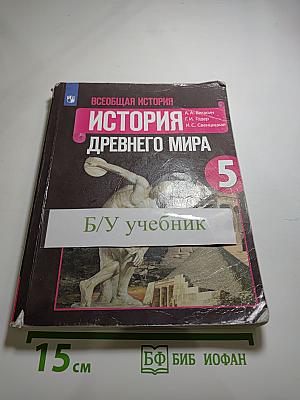 Всеобщая история. История Древнего мира. 5 класс