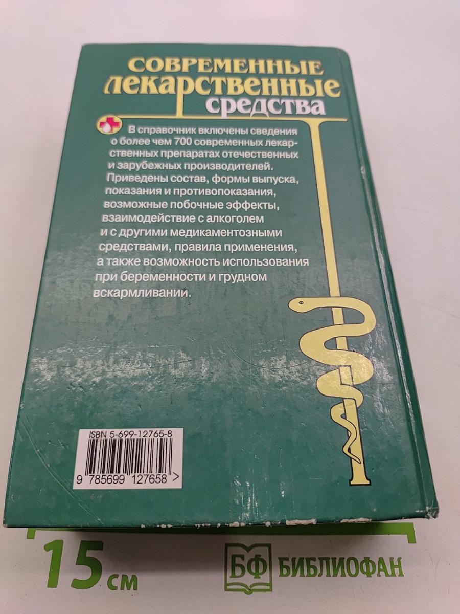 Современные лекарственные средства. Новейший справочник