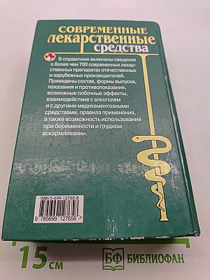 Современные лекарственные средства. Новейший справочник