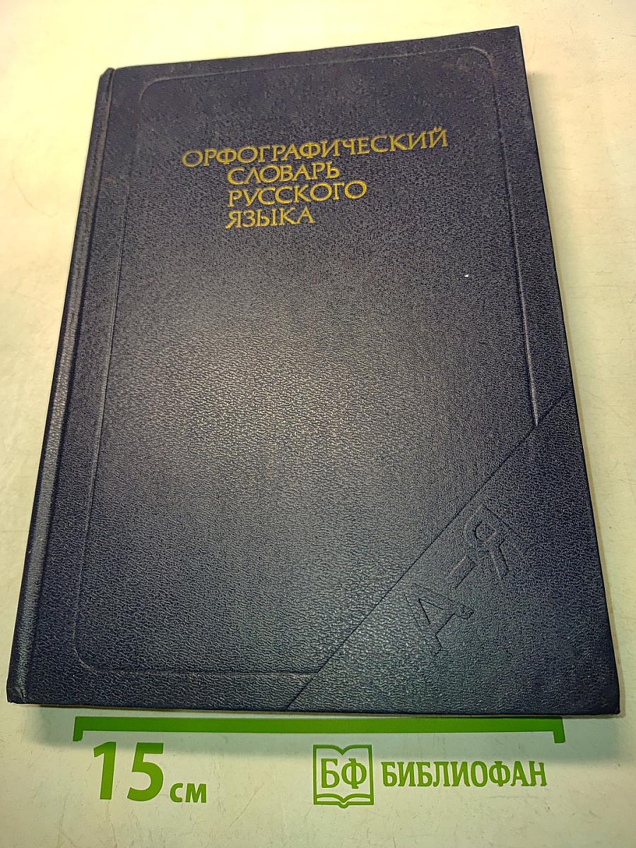 Орфографический словарь русского языка
