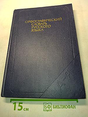 Орфографический словарь русского языка