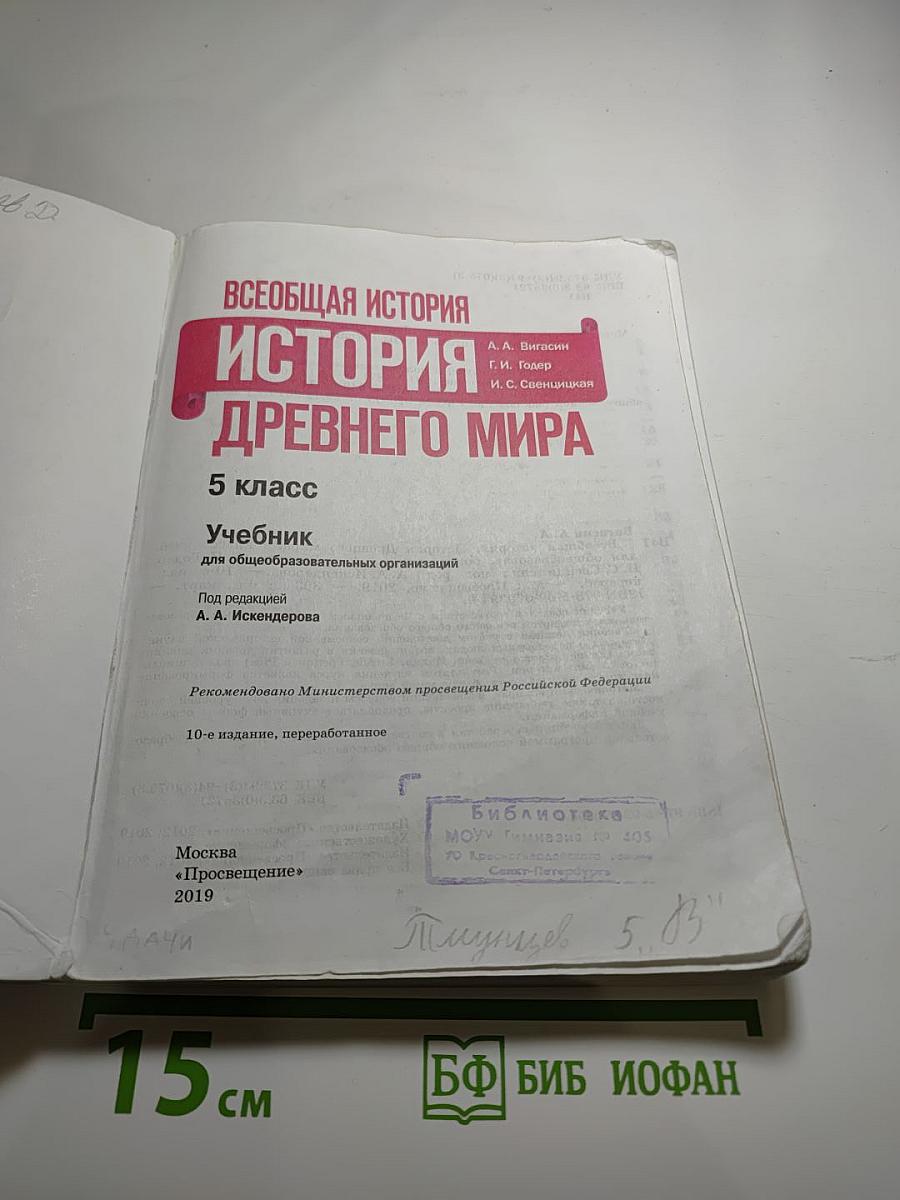 Всеобщая история. История Древнего мира. 5 класс