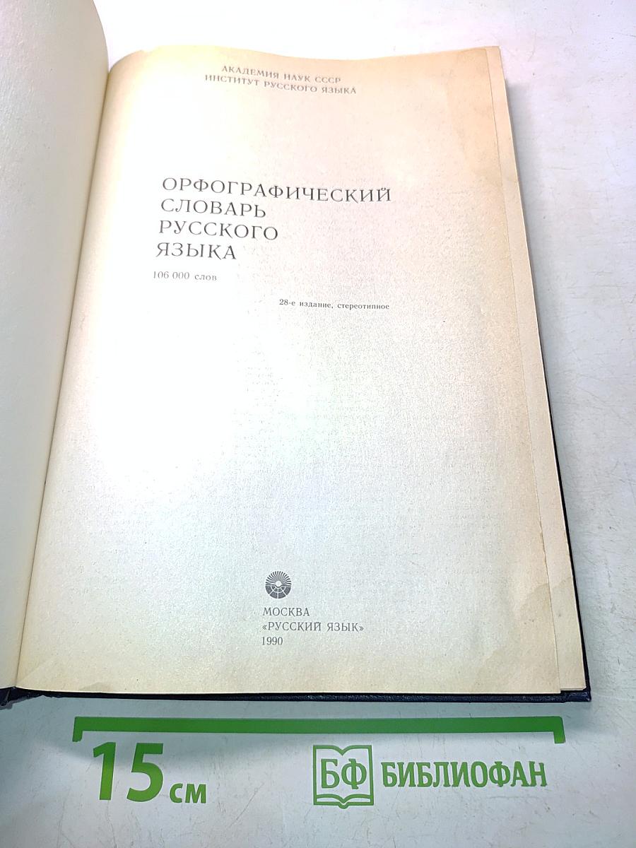 Орфографический словарь русского языка
