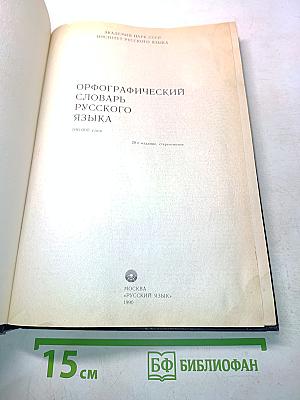 Орфографический словарь русского языка