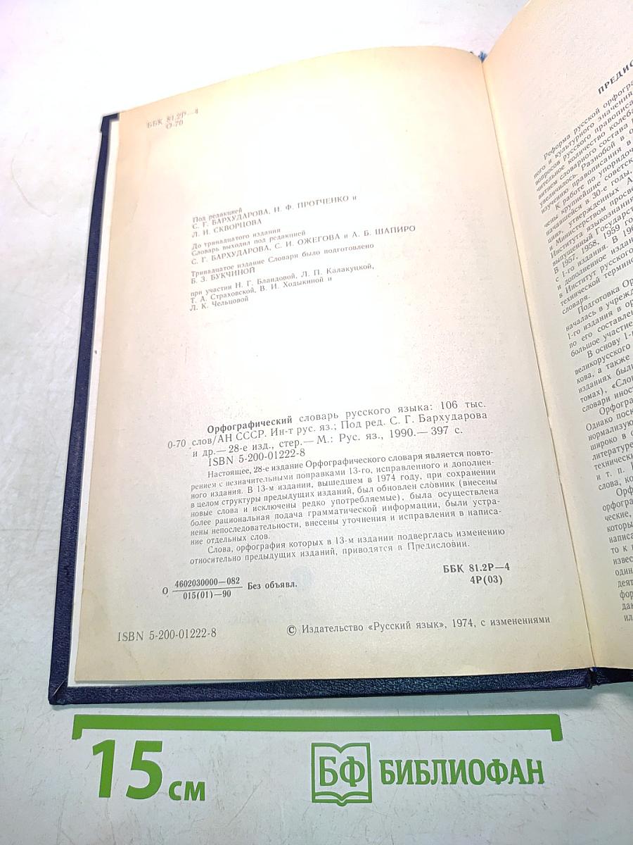 Орфографический словарь русского языка