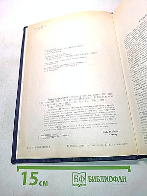 Орфографический словарь русского языка
