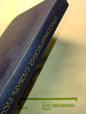 Орфографический словарь русского языка
