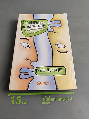 Договориться можно обо всем! Как добиваться максимума в любых переговорах