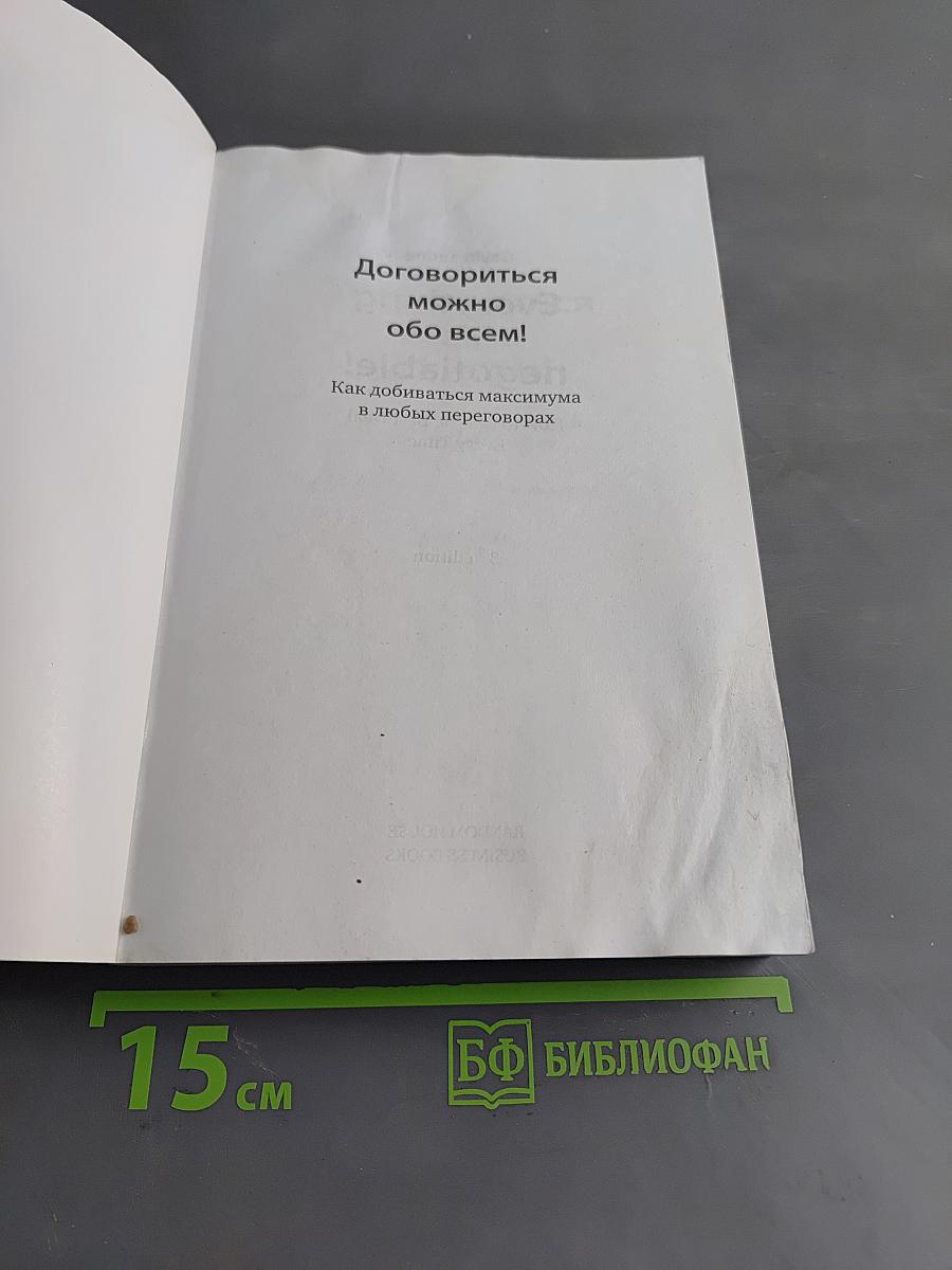 Договориться можно обо всем! Как добиваться максимума в любых переговорах