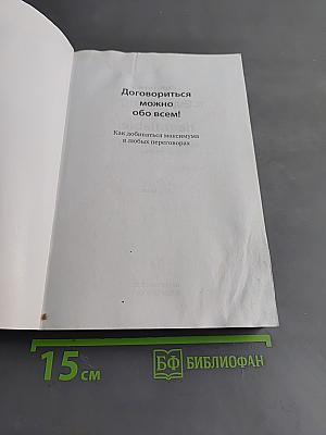 Договориться можно обо всем! Как добиваться максимума в любых переговорах