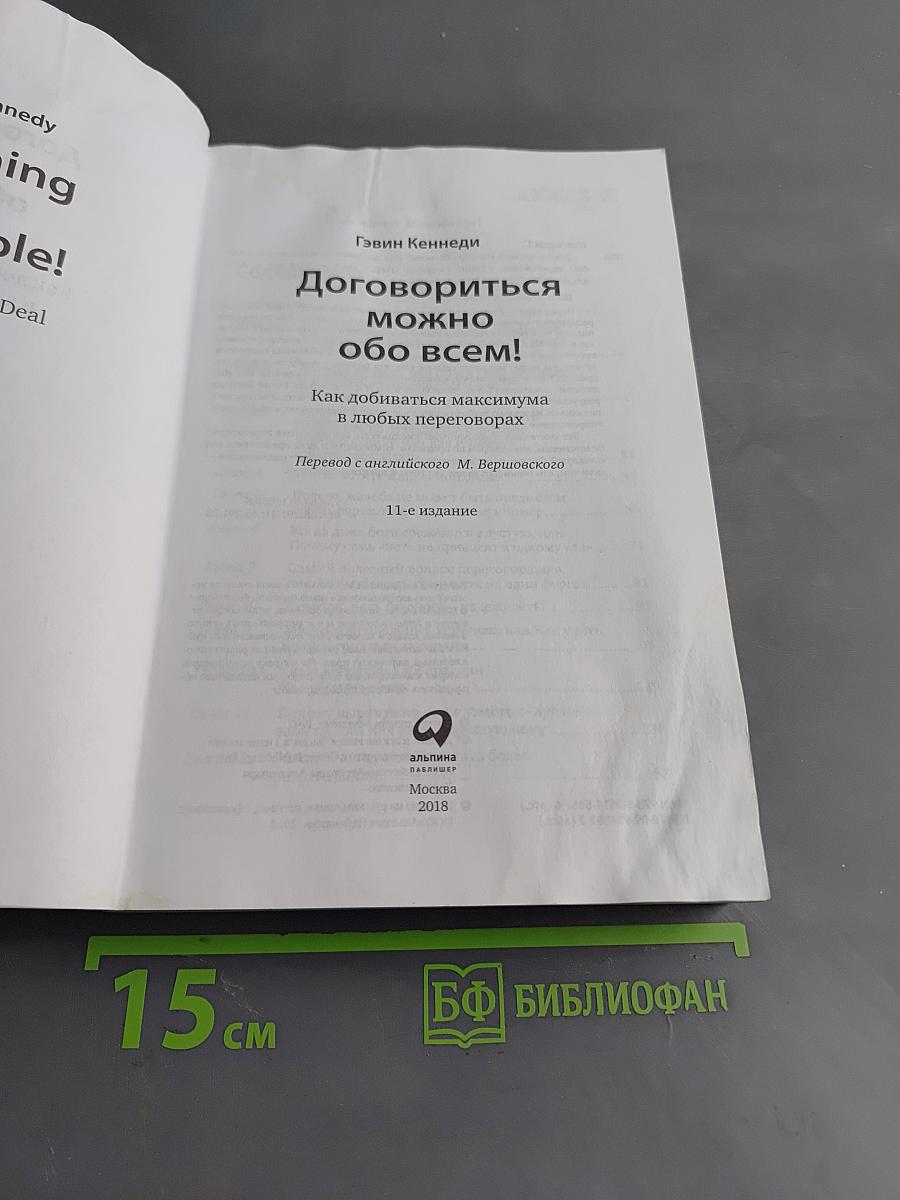 Договориться можно обо всем! Как добиваться максимума в любых переговорах
