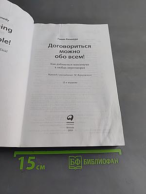 Договориться можно обо всем! Как добиваться максимума в любых переговорах
