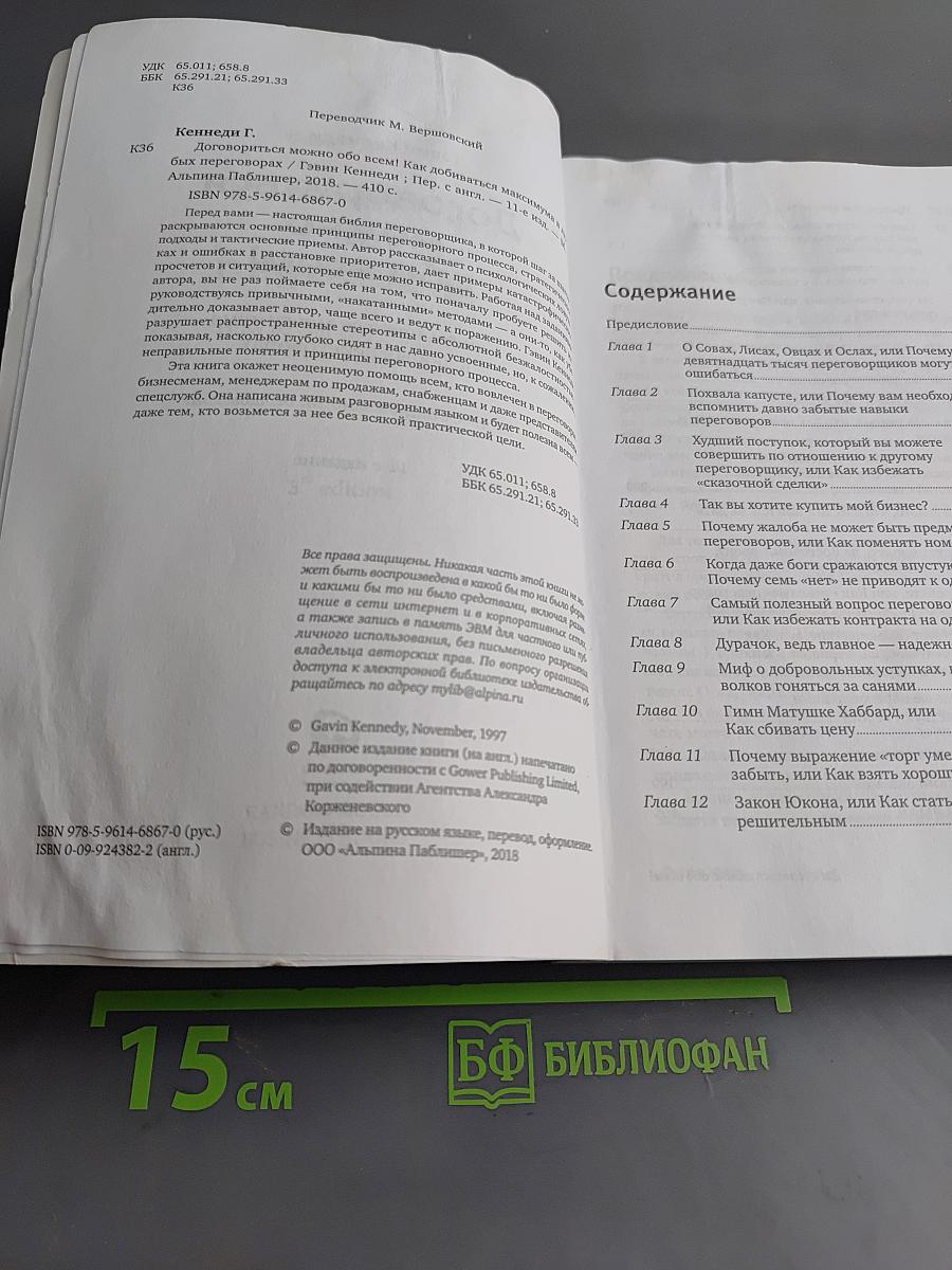 Договориться можно обо всем! Как добиваться максимума в любых переговорах