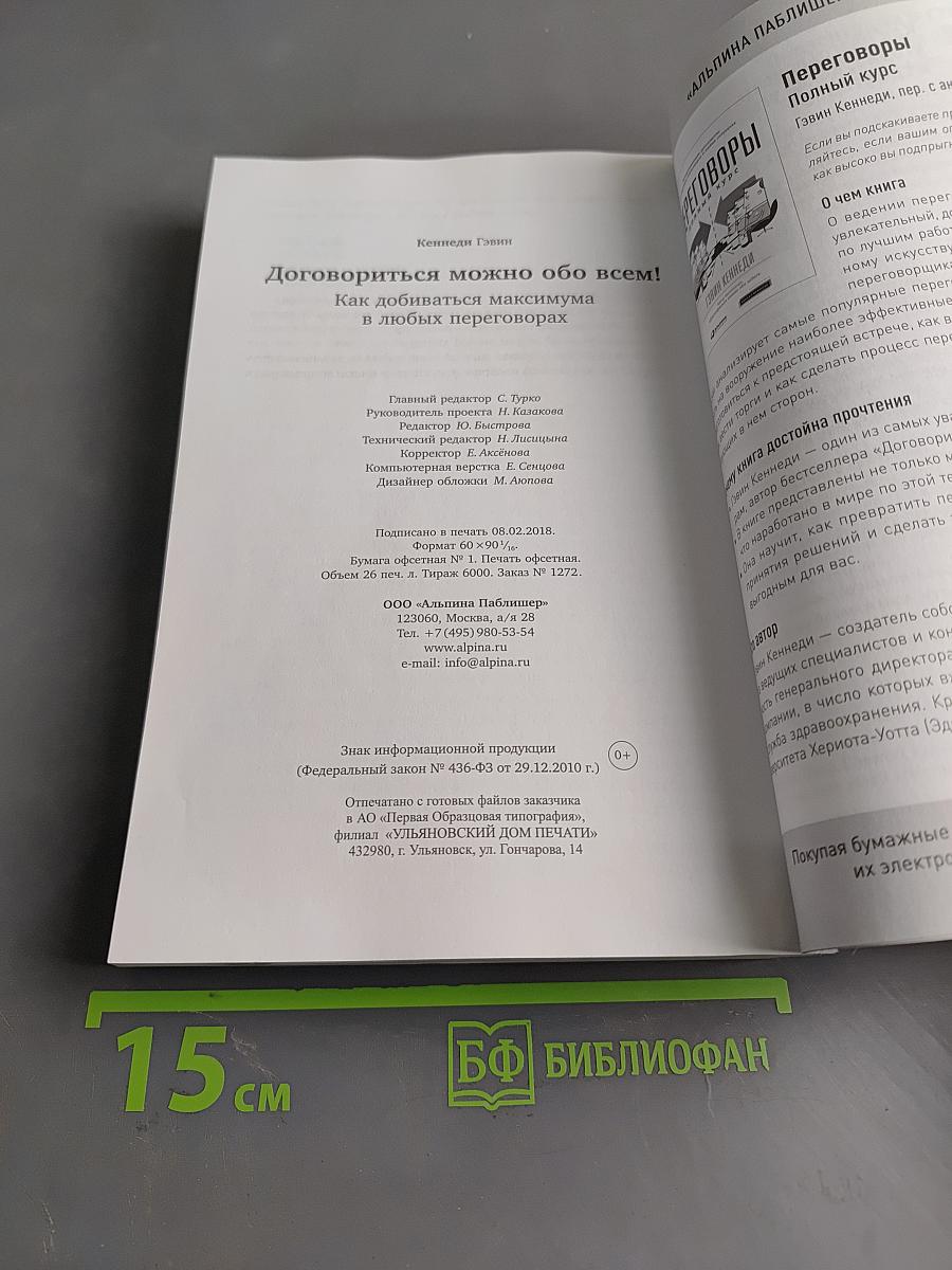 Договориться можно обо всем! Как добиваться максимума в любых переговорах