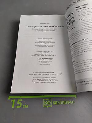 Договориться можно обо всем! Как добиваться максимума в любых переговорах