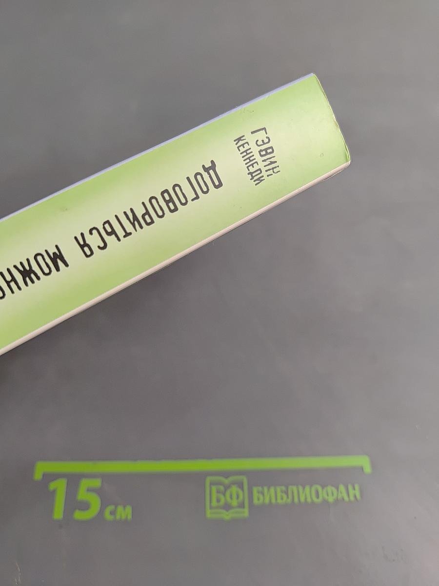 Договориться можно обо всем! Как добиваться максимума в любых переговорах