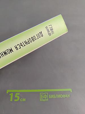 Договориться можно обо всем! Как добиваться максимума в любых переговорах