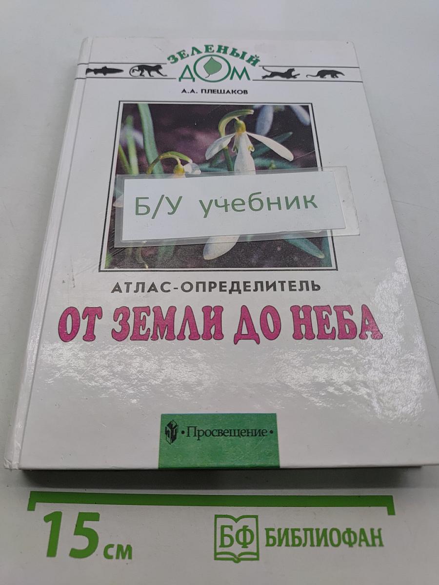 От Земли до Неба. Атлас-определитель для учащихся начальных классов