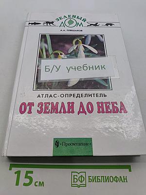 От Земли до Неба. Атлас-определитель для учащихся начальных классов