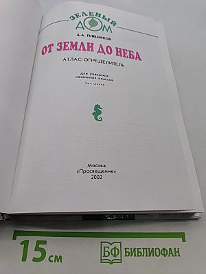 От Земли до Неба. Атлас-определитель для учащихся начальных классов