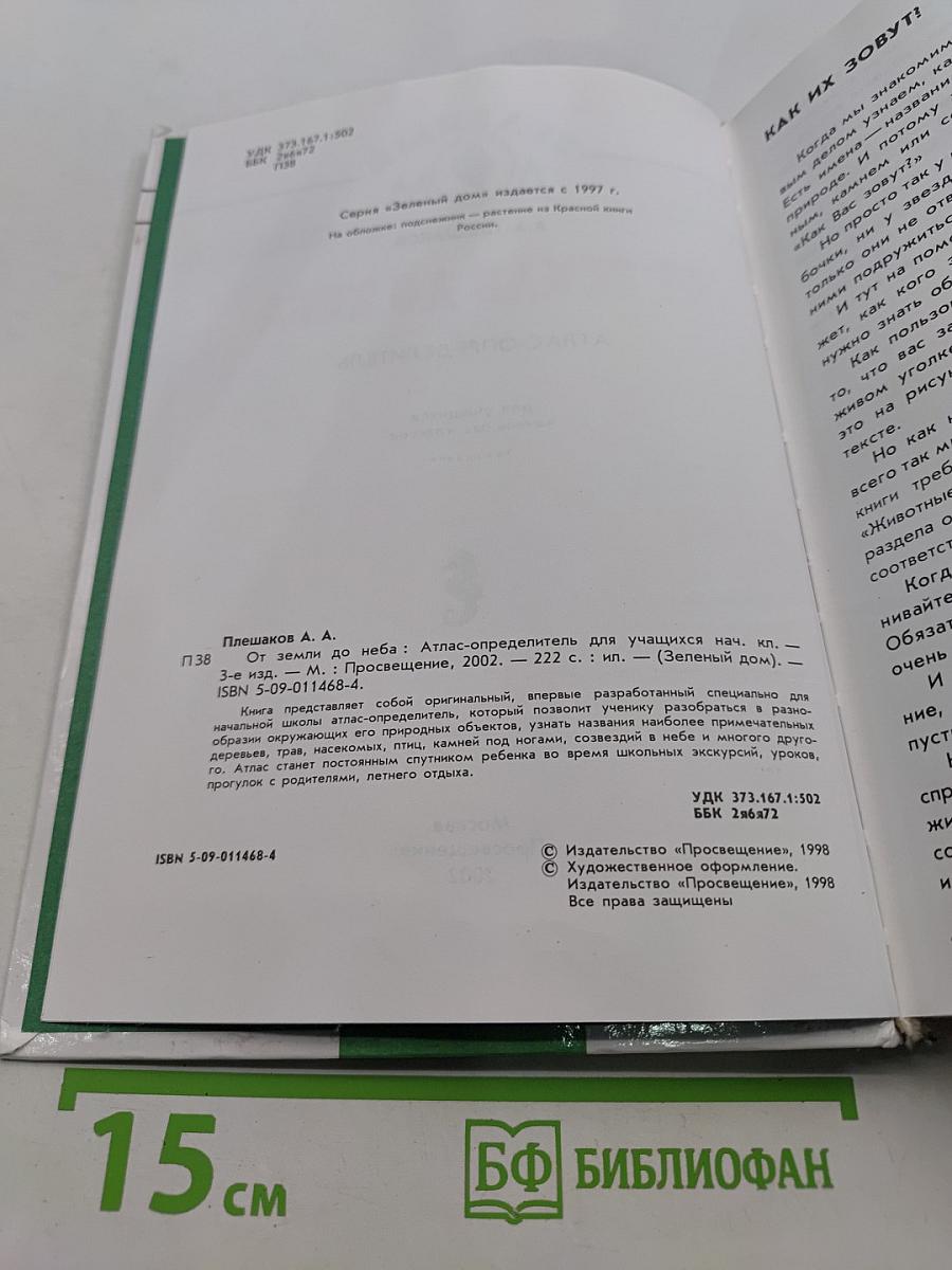 От Земли до Неба. Атлас-определитель для учащихся начальных классов